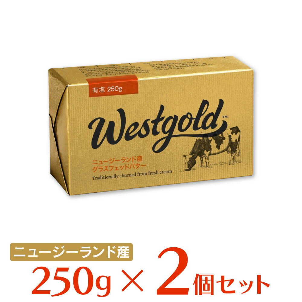 [冷蔵] ウエストゴールド 有塩バター 250g×2個 ウエストランド NZ産 グラスフェッドバター 有塩バター ムラカワ バター 有塩 グラスフェッド 業務用 大容量 ニュージーランド産 パン トースト 料理 材料 お菓子