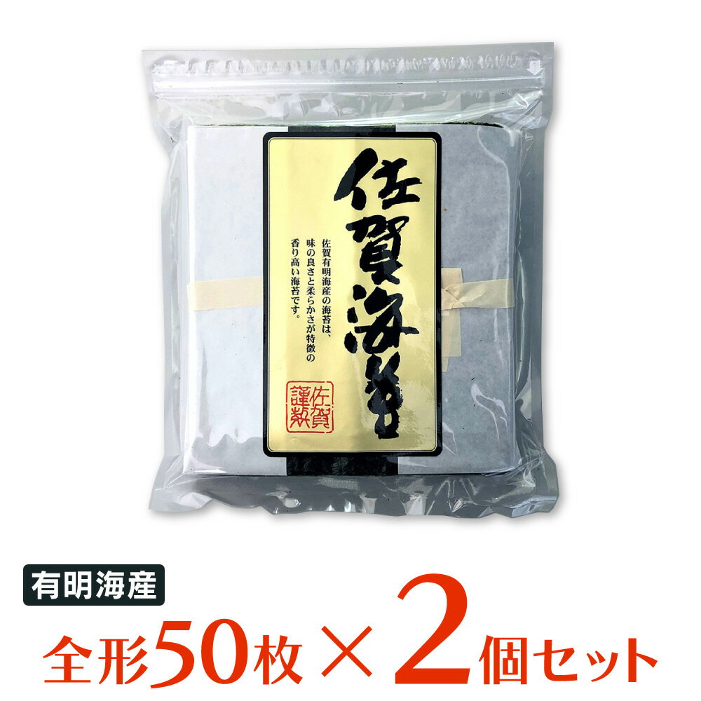 【WEB限定】サン海苔 佐賀有明海産 焼きのり [チャック付き] 全形50枚 2袋