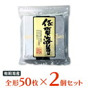 【WEB限定】サン海苔 佐賀有明海産 焼きのり チャック付き 全形50枚×2袋