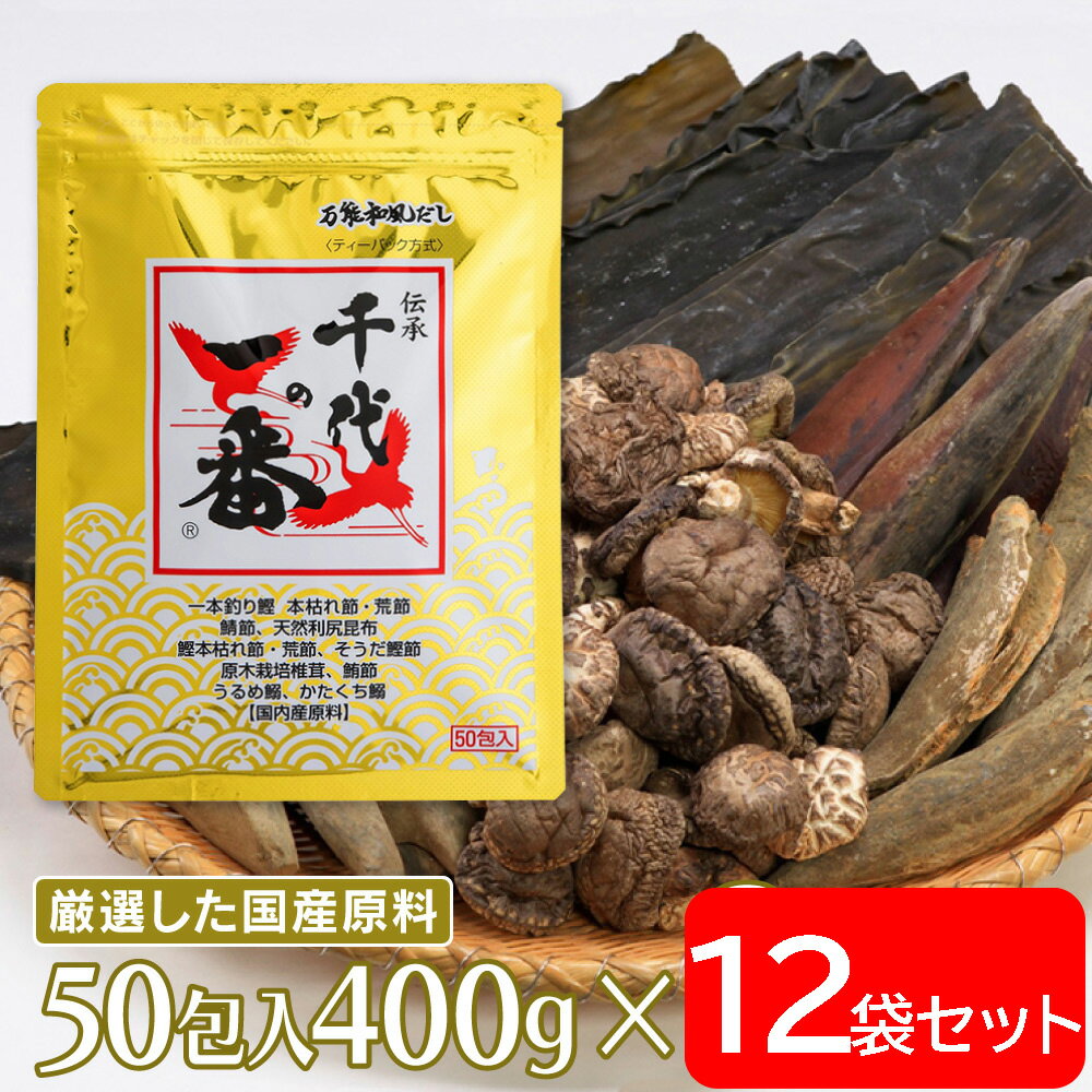 千代の一番 万能和風だし50包入 （8g×50包）400g×12個