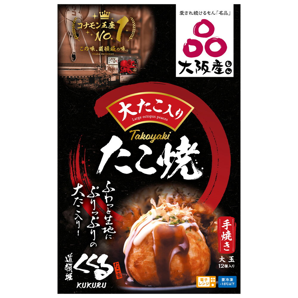 [冷凍] 日食 道頓堀くくる 冷凍たこ焼き 12個入り | フローズンアワード 入賞 くくるたこ焼き たこ焼き 大阪 道頓堀 おやつ スナック