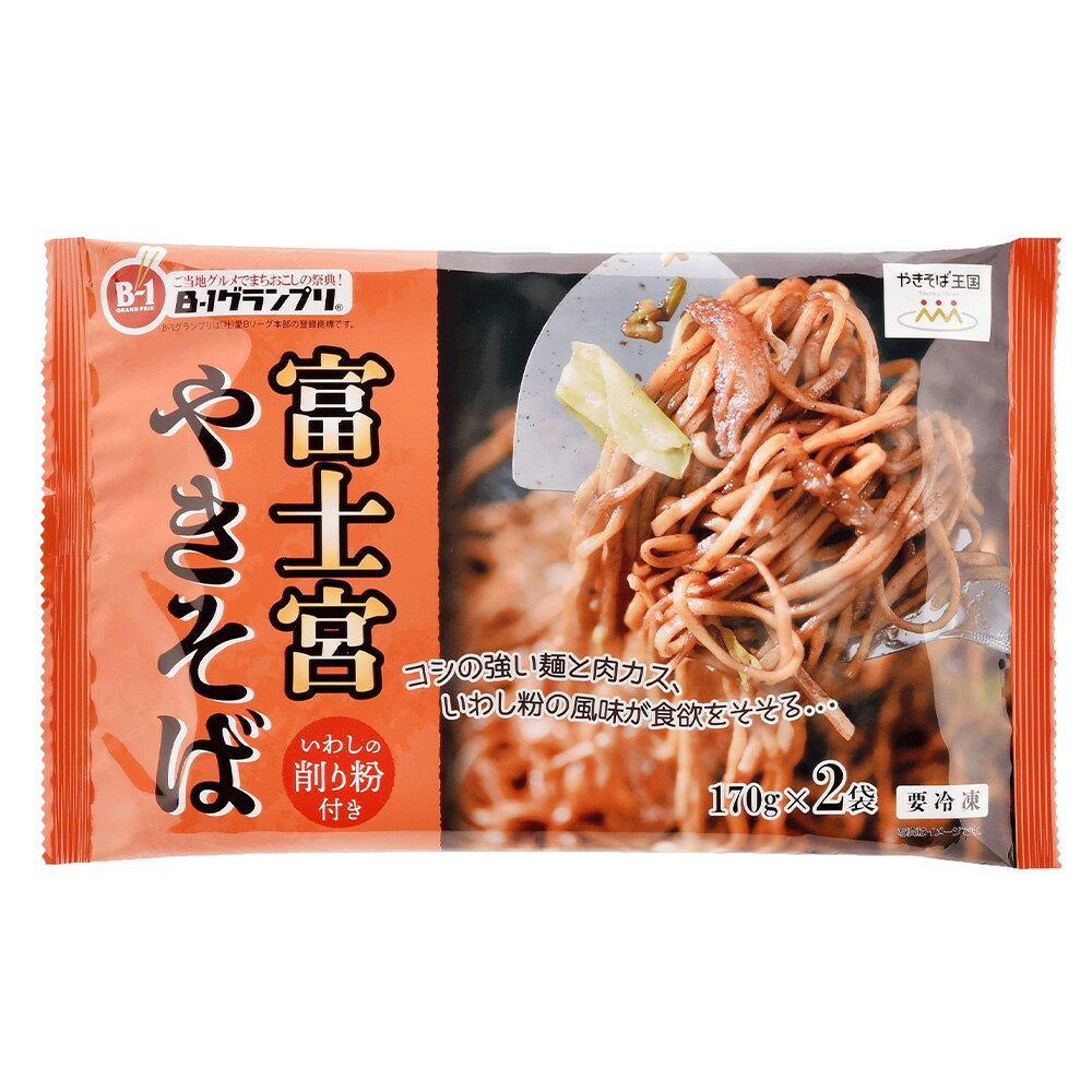 [冷凍食品]富士宮やきそば 170g×2