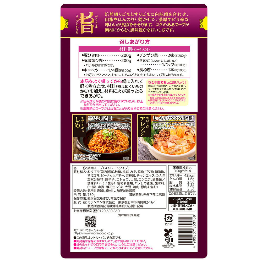 モランボン コク旨スープがからむ ごま担々鍋用スープ 750g×10個 3