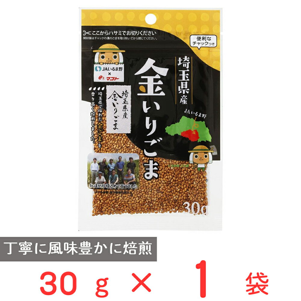 ●商品特徴JAいるま野とマコトが共同開発した埼玉県産のいりごま金です。●原材料いりごま（国内製造）●保存方法直射日光、高温、多湿を避けて保管してください。●備考直射日光、高温、多湿を避けて保管し、早めにお召し上がりください。●アレルゲンなし...