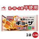 冷凍食品 味の素冷凍食品 米粉でつくったギョーザ 12個 | ギョーザ 餃子 ぎょうざ ギョウザ 米粉 アレルゲン アレルギー 3大アレルゲン不使用 7大アレルゲン不使用 小麦粉不使用 冷凍 手間抜き 冷凍惣菜 惣菜 中華 点心 おかず お弁当 おつまみ