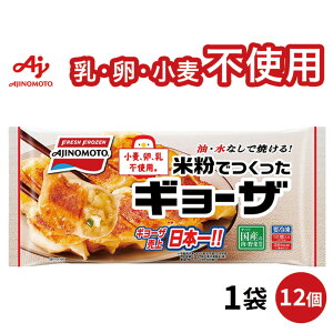 冷凍食品 味の素冷凍食品 米粉でつくったギョーザ 12個 | ギョーザ 餃子 ぎょうざ ギョウザ 米粉 アレルゲン アレルギー 3大アレルゲン不使用 7大アレルゲン不使用 小麦粉不使用 冷凍 手間抜きスマイルス 冷凍惣菜 惣菜 中華 点心 おかず お弁当 おつまみ 軽食 冷食