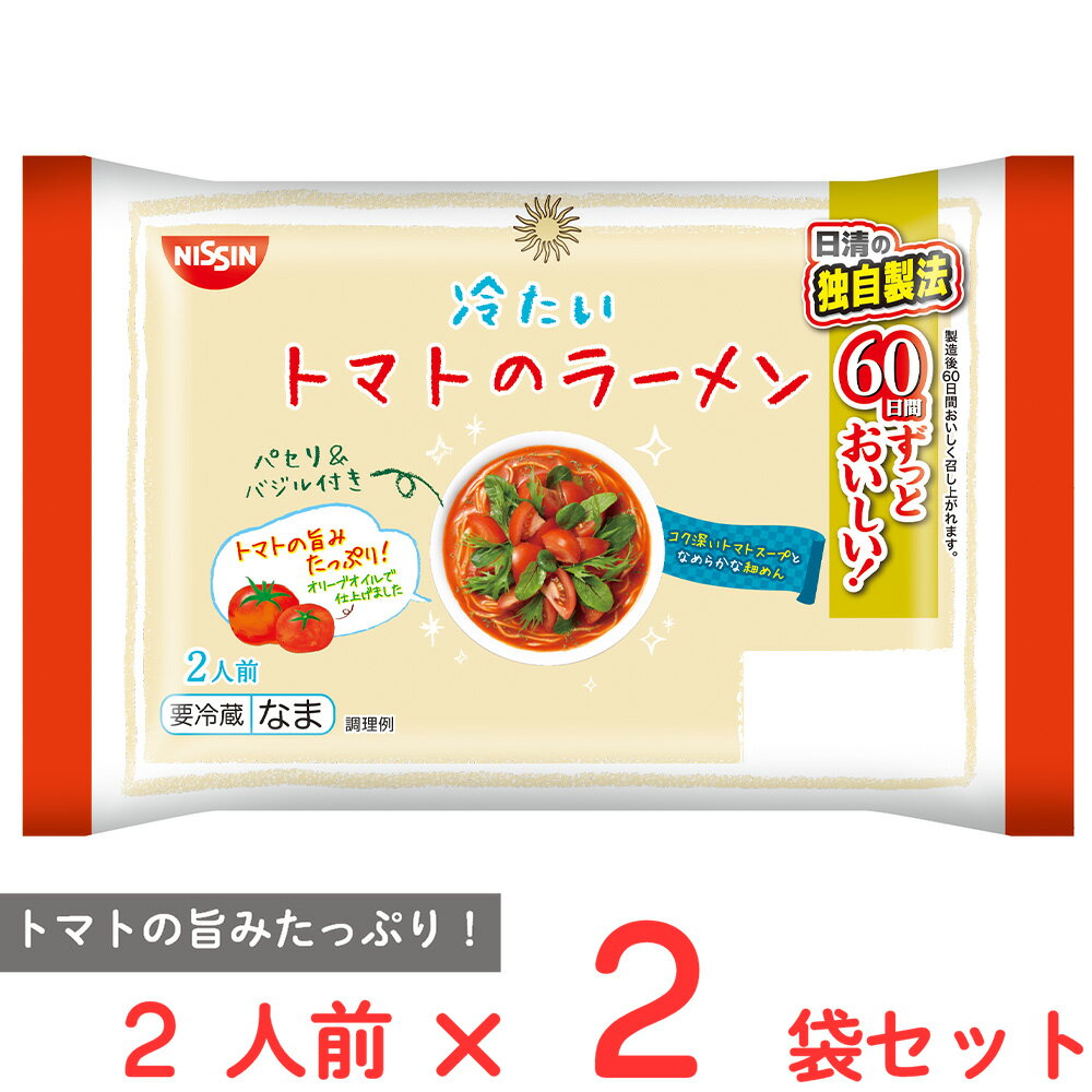 訳あり30%OFF [冷蔵] 日清食品チルド 冷たいトマトのラーメン 2人前×2袋 賞味期限【2025年6月17日】のサムネイル