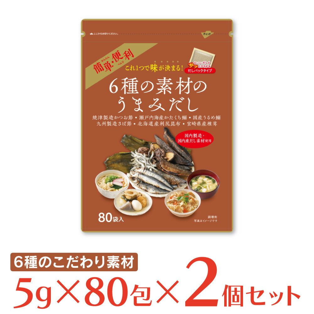 出汁パック 【WEB限定】三幸産業 6種の素材のうまみだし 5g×80包×2袋 国産 出汁 だしパック 大容量 お徳用 ギフト 万能出汁 だしの素 簡単鰹 利尻 昆布 かつお節 鰯 合わせだし かつおだし 椎茸 粉末 粉末だし 調味料 料理 ランキング 人気 美味しい