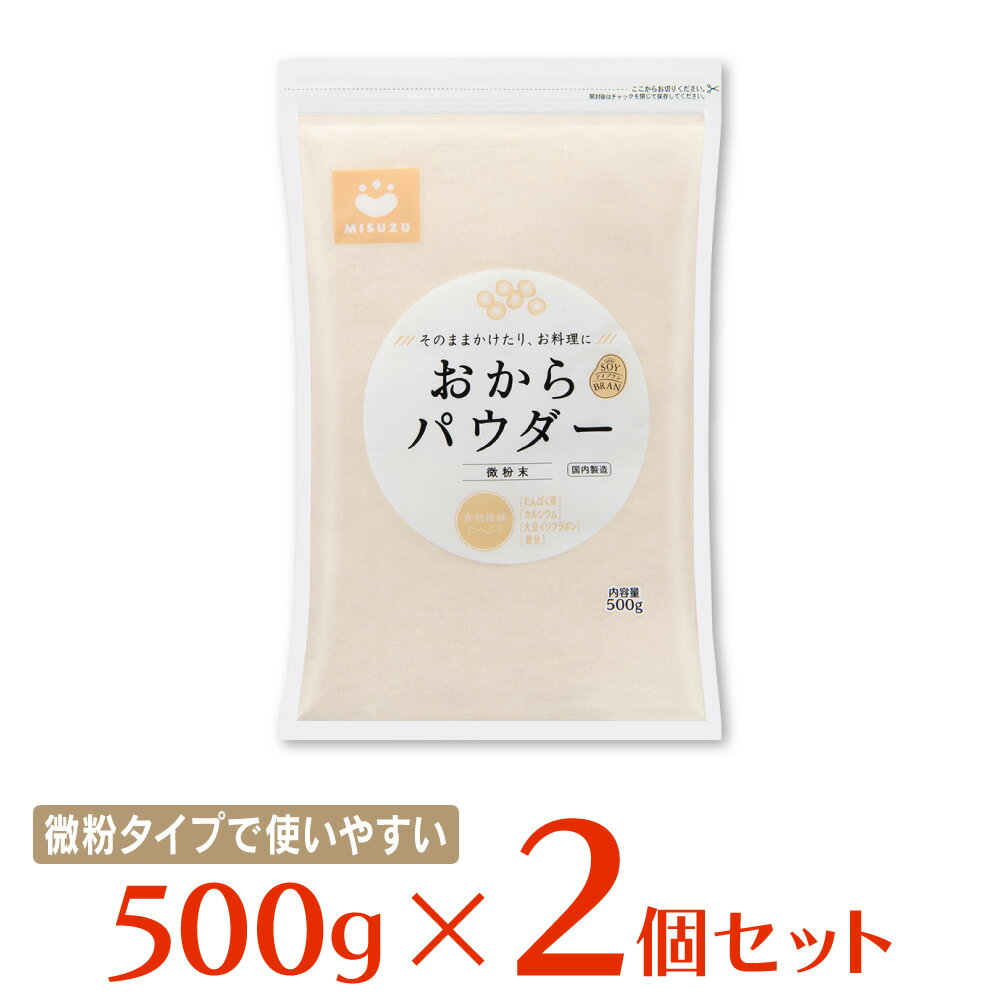 【WEB限定】みすずコーポレーション おからパウダー 微粉末 500g×2個 大豆パウダー 食物繊維 製菓 お好み焼き 蒸しパン ドーナツ クッキー 材料 小麦代替え