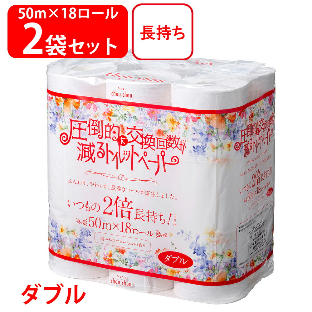 泉製紙 シュシュ 圧倒的に交換回数が減る トイレットペーパー ダブル 50m×18ロール×2個 トイレペーパー ランキング 激安 送料無料 業務用 家庭用