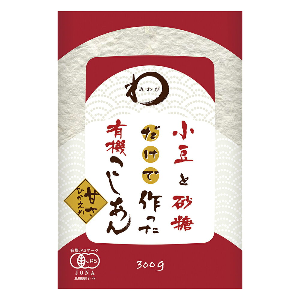 みわび 遠藤製餡 小豆と砂糖だけで作った有機 こしあん 300g×2個 みわび 乾物 日本アクセス miwabi ミワビ 乾麺 ギフト プレゼント おつまみ 食べ物 食品