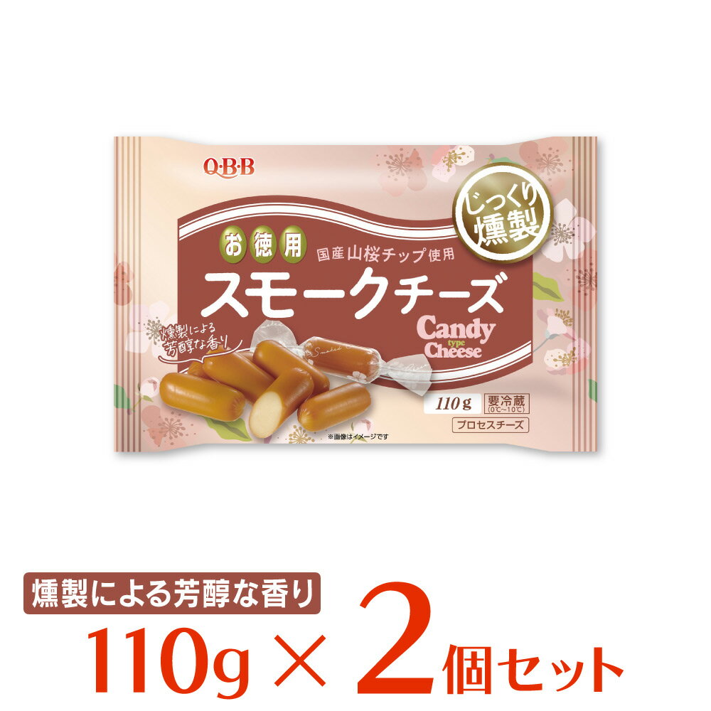 [冷蔵] 六甲バター QBB じっくり燻製徳用スモークチーズ 110g×2個 キュービービー おつまみ スモーク チーズ 個包装 セット ベビーチーズ おすすめ 燻製 お徳用 大容量 まとめ買い