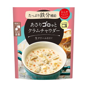 からだスマイルプロジェクト あさりゴロっとクラムチャウダー 150g×2個 スープ 惣菜 洋食 おかず お弁当 軽食 レトルト レンチン 湯煎 時短 手軽 簡単 美味しい