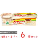 [冷蔵]江崎グリコ 植物生まれのプッチンプリン 65g×3P×6個 植物性 豆乳 プラントベース きび砂糖 卵 乳 不使用 ヴィーガン ベジタリアン vegan まとめ買い