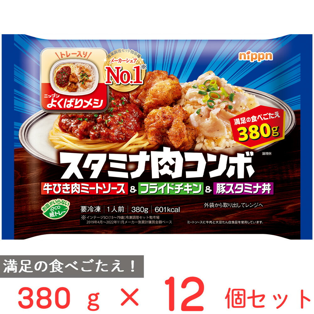 冷凍弁当 冷凍食品 ニップン よくばりメシ スタミナ肉コンボ 380g×12個 大盛 ボリューム 冷凍惣菜 弁当 ごはん 惣菜 おかず お弁当 おつまみ 軽食 冷凍 冷食 時短 手軽 簡単 美味しい