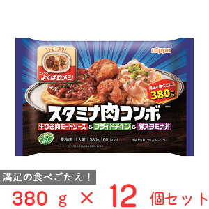 冷凍弁当 冷凍食品 ニップン よくばりメシ スタミナ肉コンボ 380g×12個 大盛 ボリューム 冷凍惣菜 弁当 ごはん 惣菜 おかず お弁当 おつまみ 軽食 冷凍 冷食 時短 手軽 簡単 美味しい