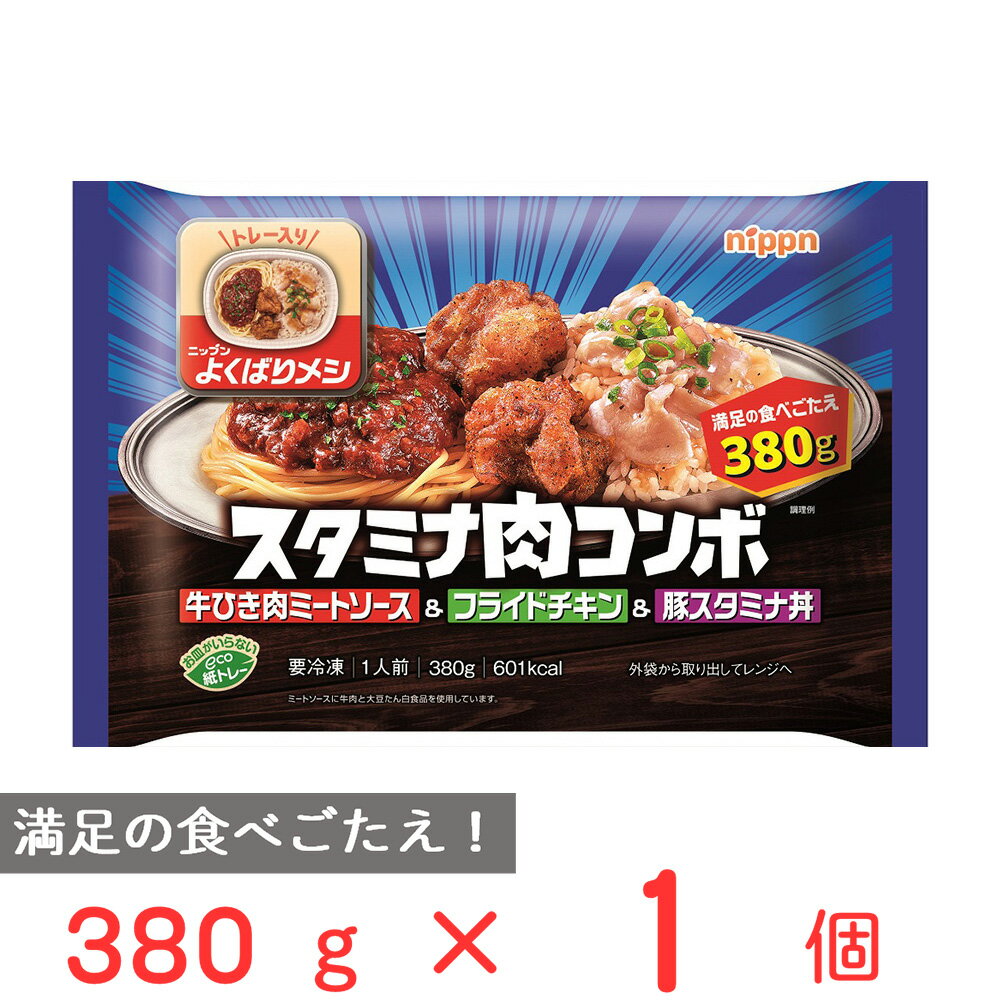 冷凍食品 ニップン よくばりメシ スタミナ肉コンボ 380g 冷凍惣菜 弁当 ごはん 惣菜 おかず お弁当 おつまみ 軽食 冷凍 冷食 時短 手軽 簡単 美味しい