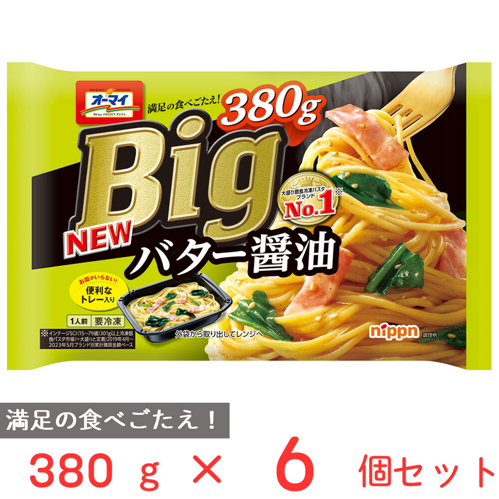 [冷凍] ニップン オーマイBig バター醤油 380g×6個 冷凍パスタ 大盛 ボリューム 和風 パスタ 冷凍食品 麺 スパゲッティ 本格 冷食 時短 手軽 簡単 美味しい トレー付き トレイ まとめ買い