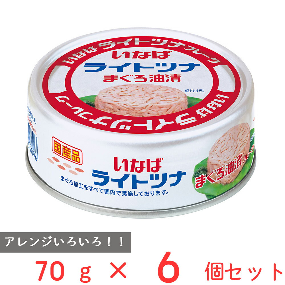 いなば食品 国産ライトツナ まぐろ油漬け 70g×6個