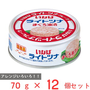 訳あり10%OFF いなば食品 国産ライトツナ まぐろ油漬け 70g×12個 賞味期限【2027年10月14日】