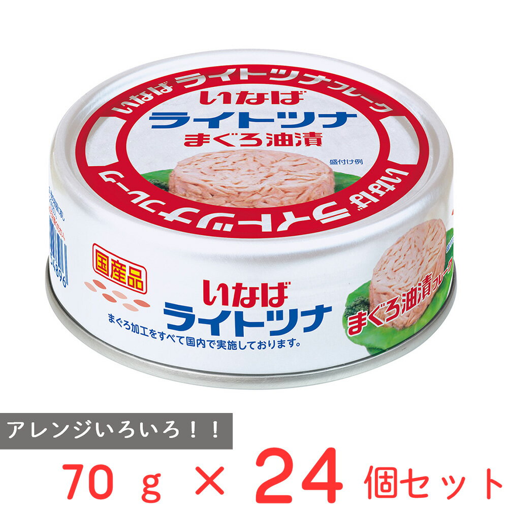 いなば食品 国産ライトツナ まぐろ油漬け 70g×24個