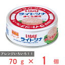いなば食品 国産ライトツナ まぐろ油漬け 70g