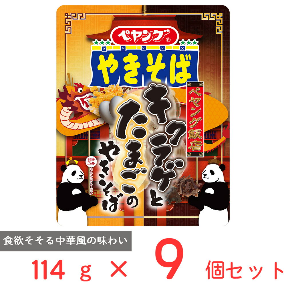ペヤング キクラゲとたまごのやきそば 114g×9個のサムネイル