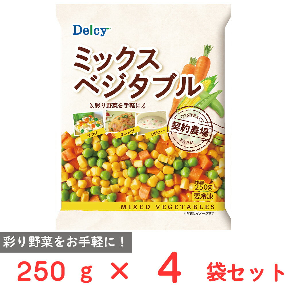 [冷凍] Delcy ミックスべジタブル 250g×4袋