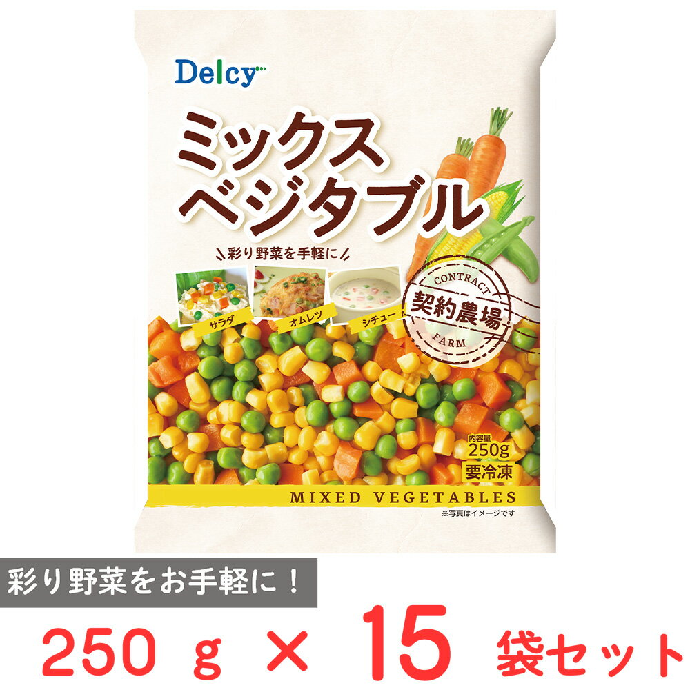 [冷凍] Delcy ミックスべジタブル 250g×15袋