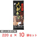 高尾製粉製麺 太切り八割そば 220g×10袋