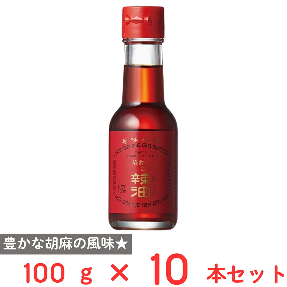 岩井の胡麻油 岩井のごま辣油 100g×10本