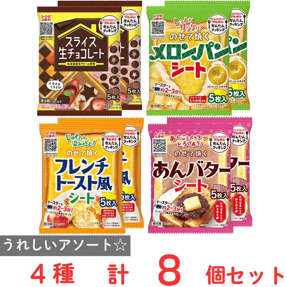 [冷蔵]ブルボン のせて焼くシリーズ 全4種アソート計8個