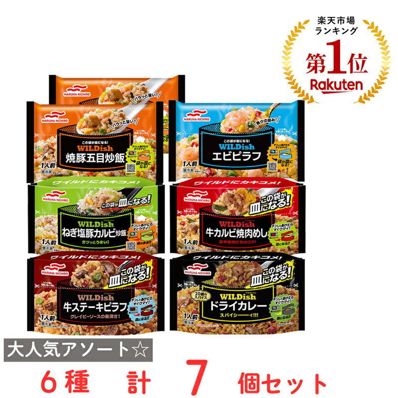 冷凍食品 マルハニチロ WILDish バラエティセット（7食） | 冷凍 チャーハン 詰め合わせ WILDish ワイルディッシュ 焼豚五目炒飯 豚キムチ炒飯 ねぎ塩豚カルビ炒飯 牛カルビ焼肉めし 豚バラ生姜焼きめし 冷凍ご飯 米 ライス ご飯 ごはん 米飯 お弁当 冷食 時短のサムネイル