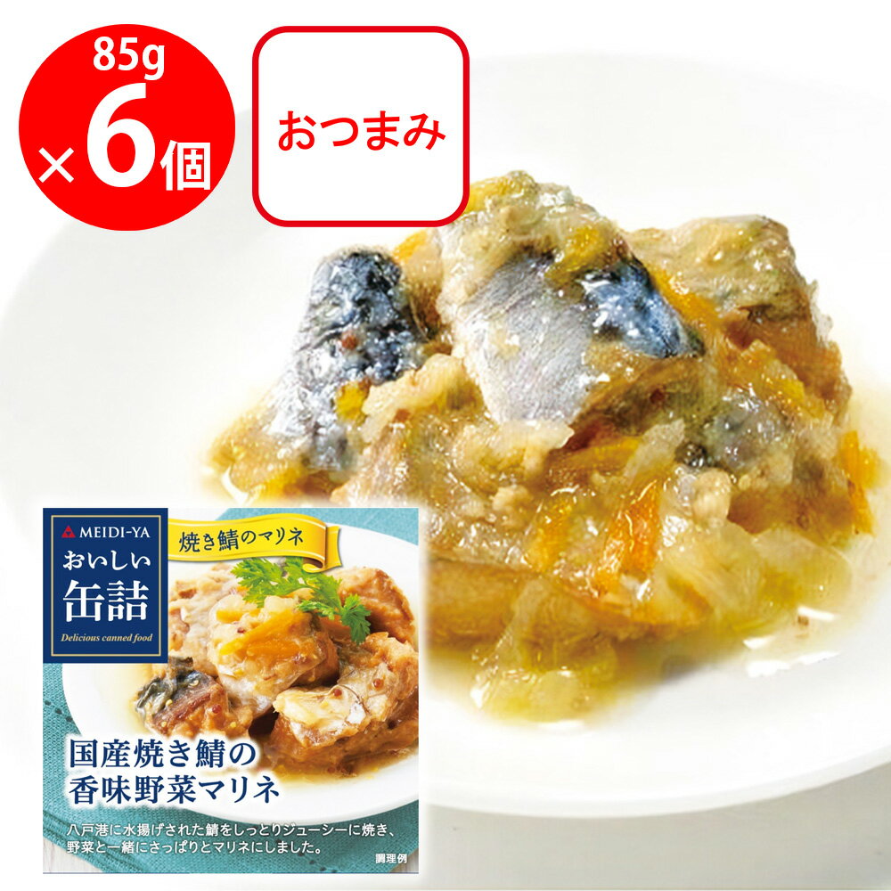 明治屋 おいしい缶詰 国産焼き鯖の香味野菜マリネ 85g×6個