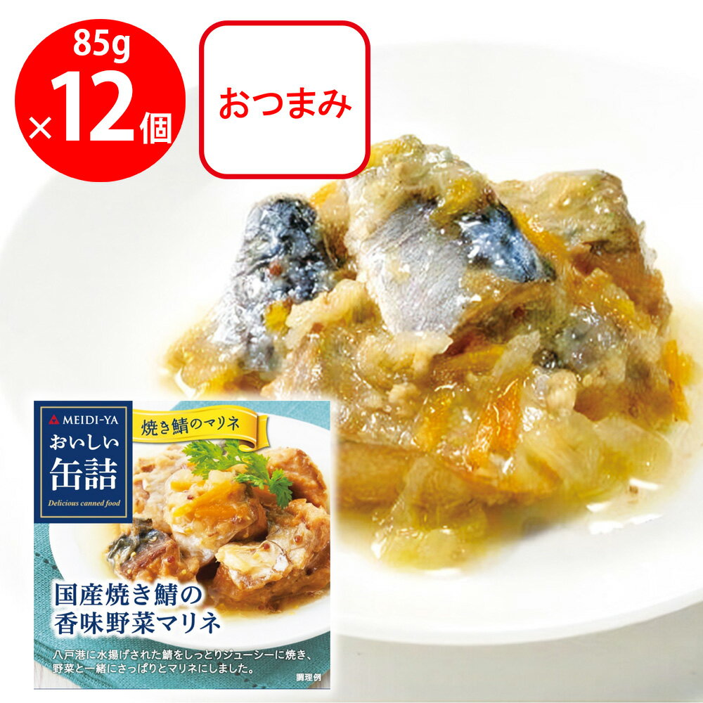 明治屋 おいしい缶詰 国産焼き鯖の香味野菜マリネ 85g×12個