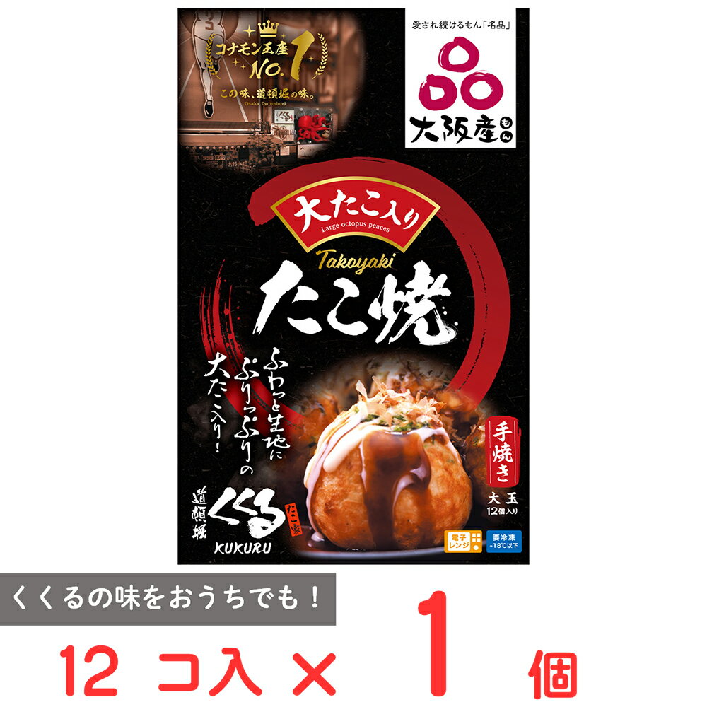 [冷凍]日食 道頓堀くくる 冷凍たこ焼き 12個入りのサムネイル