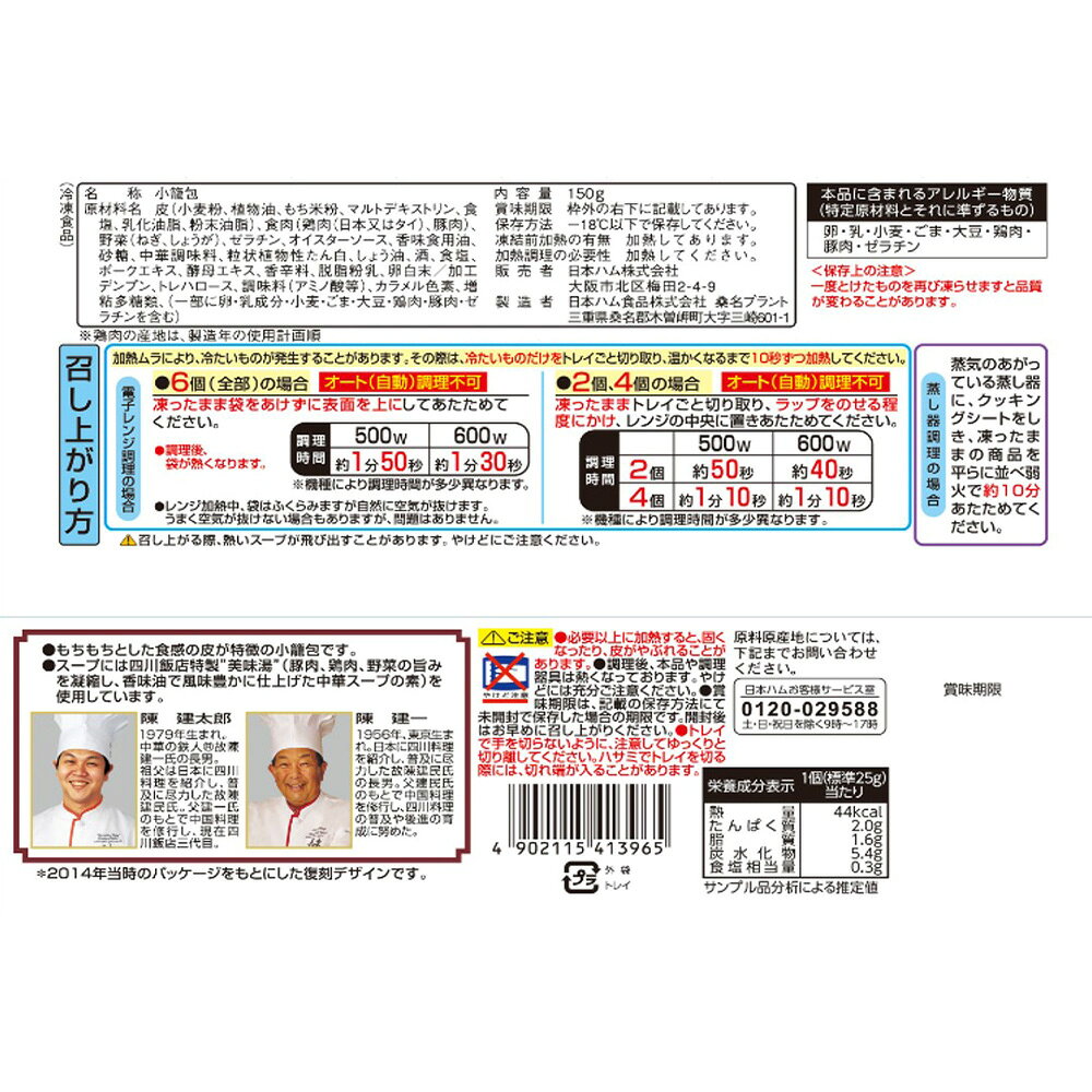 [冷凍] 日本ハム 中華の名店 四川飯店監修 小籠包（6個入）×3袋