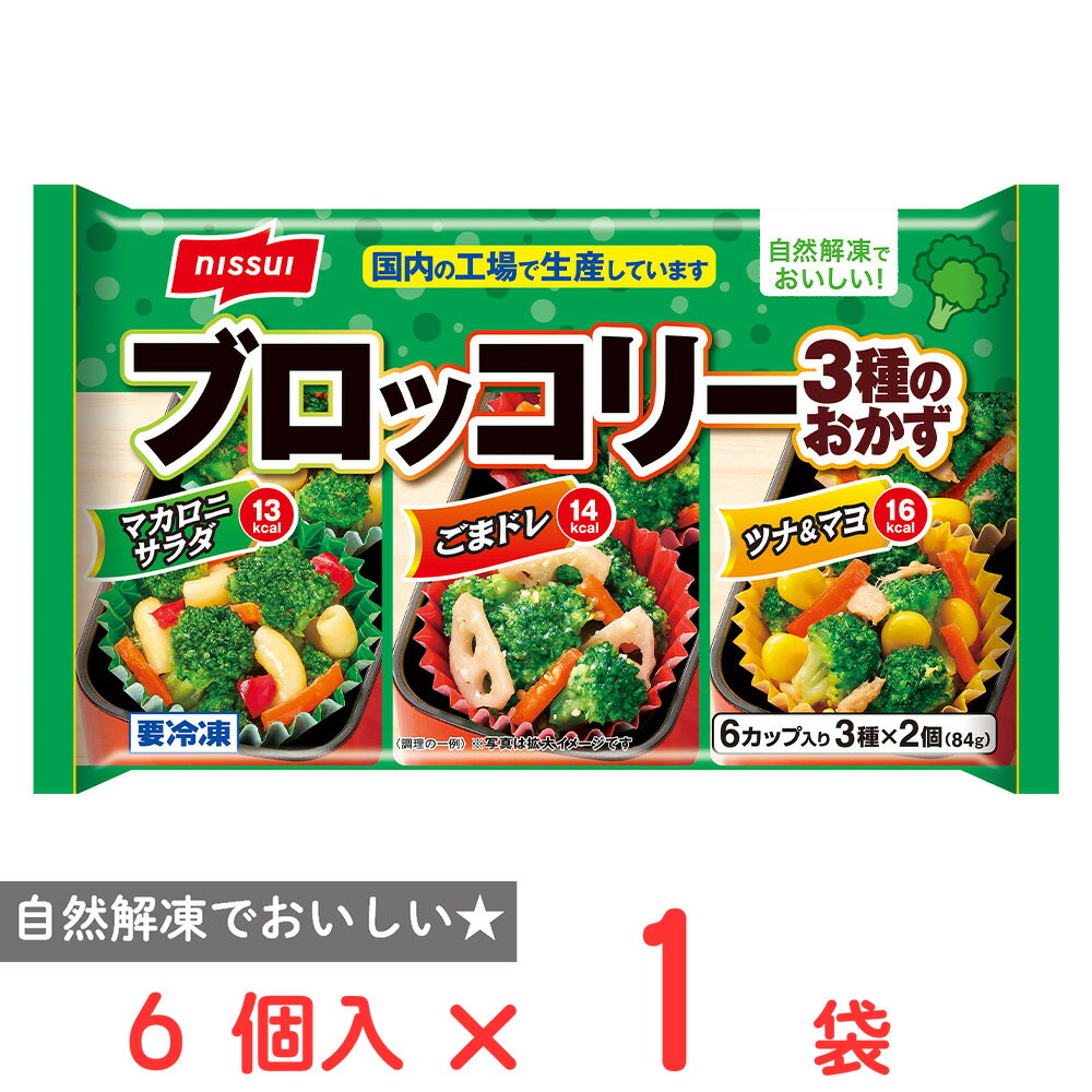 [冷凍] ニッスイ ブロッコリー3種のおかず 6個入 84g