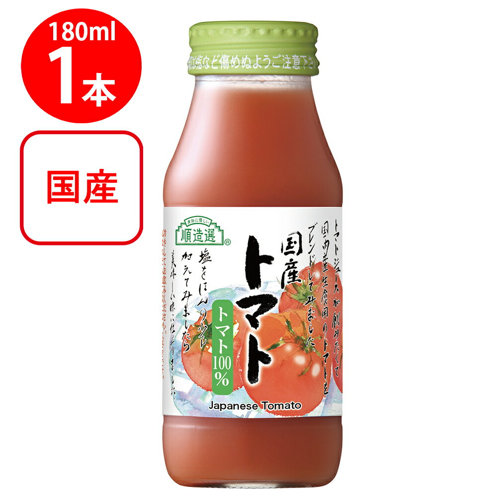 マルカイコーポレーション 順造選 国産トマト 180ml