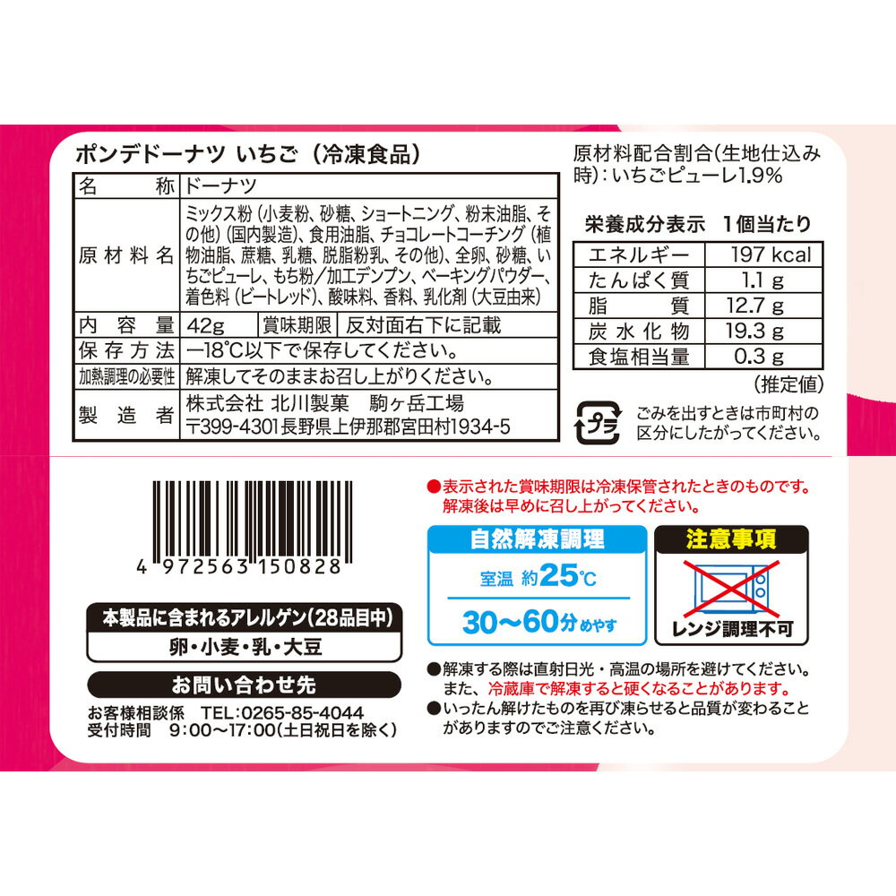 [冷凍] 北川製菓 ポンデドーナツいちご ×16袋 3