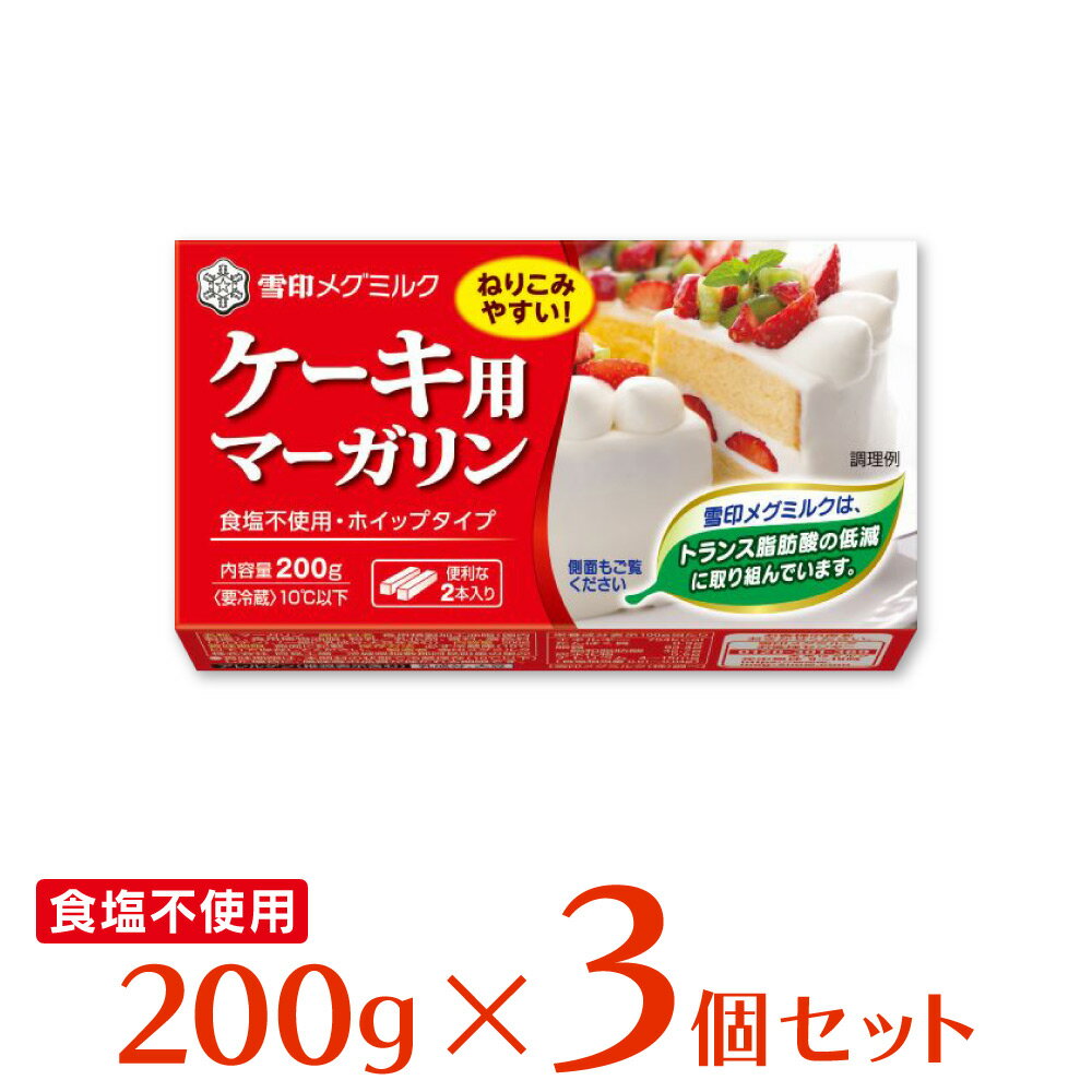 雪印メグミルク ケーキ用マーガリン 200g×3個 雪メグ ケーキ用マーガリン 製菓用 材料 チーズケーキ 無塩 食塩不使用 バター 代替え まとめ買い