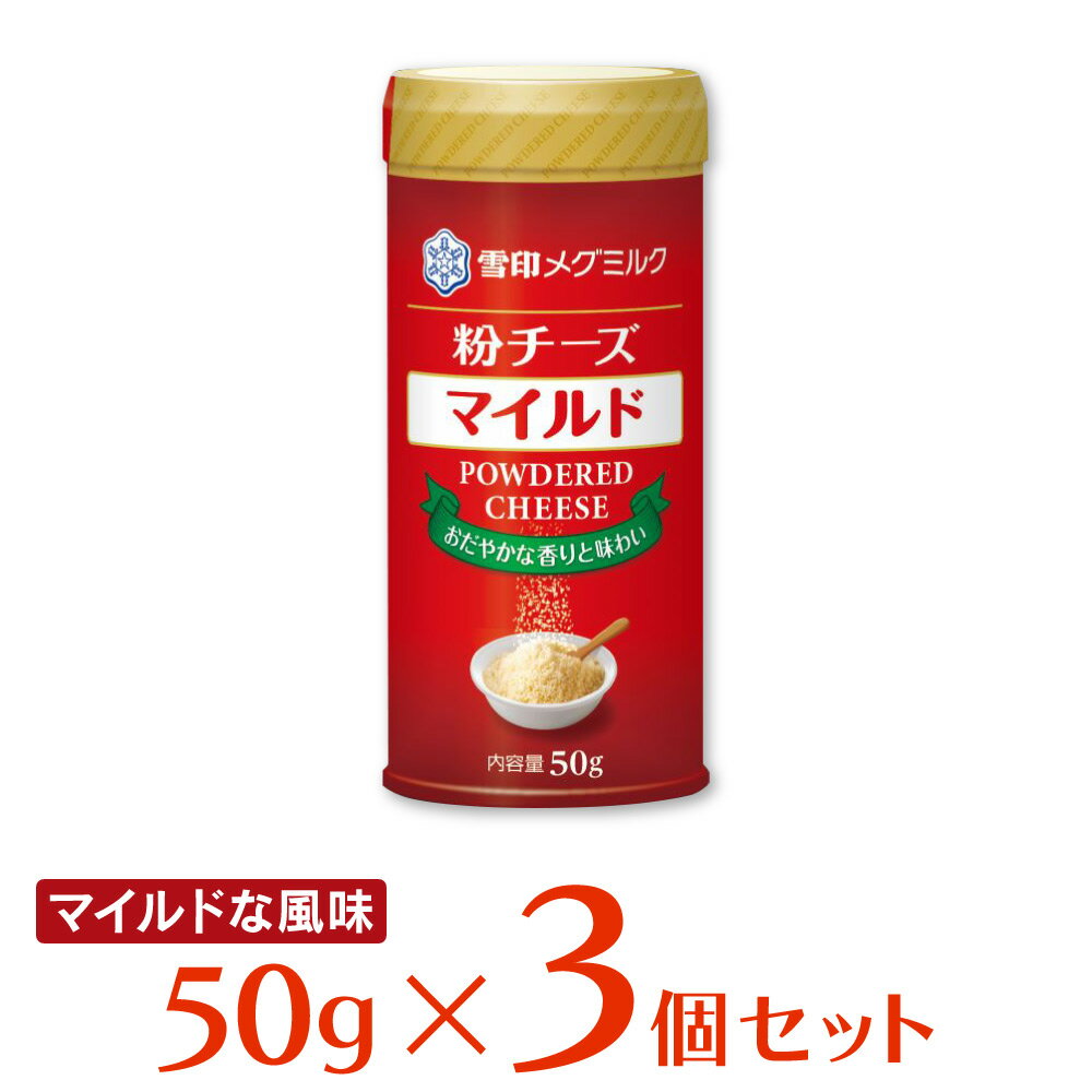 [冷蔵] 雪印メグミルク 粉チーズ マイルド 50g×3個 雪メグ 粉チーズ パスタ パルメザン 風 まとめ買い