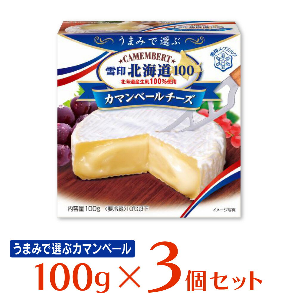 まとめ販売 冷蔵 売れ筋アイテムラン 雪印メグミルク 雪印北海道100 100g 3個 カマンベールチーズ まとめ販売 冷蔵 売れ筋アイテムラン 雪印メグミルク 雪印北海道100 100g 3個 カマンベールチーズ