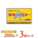 [冷蔵]雪印メグミルク 雪印北海道バター 200g 3個 バター 朝食 有塩 大容量 まとめ買い 北海道産 ミルク 牛乳