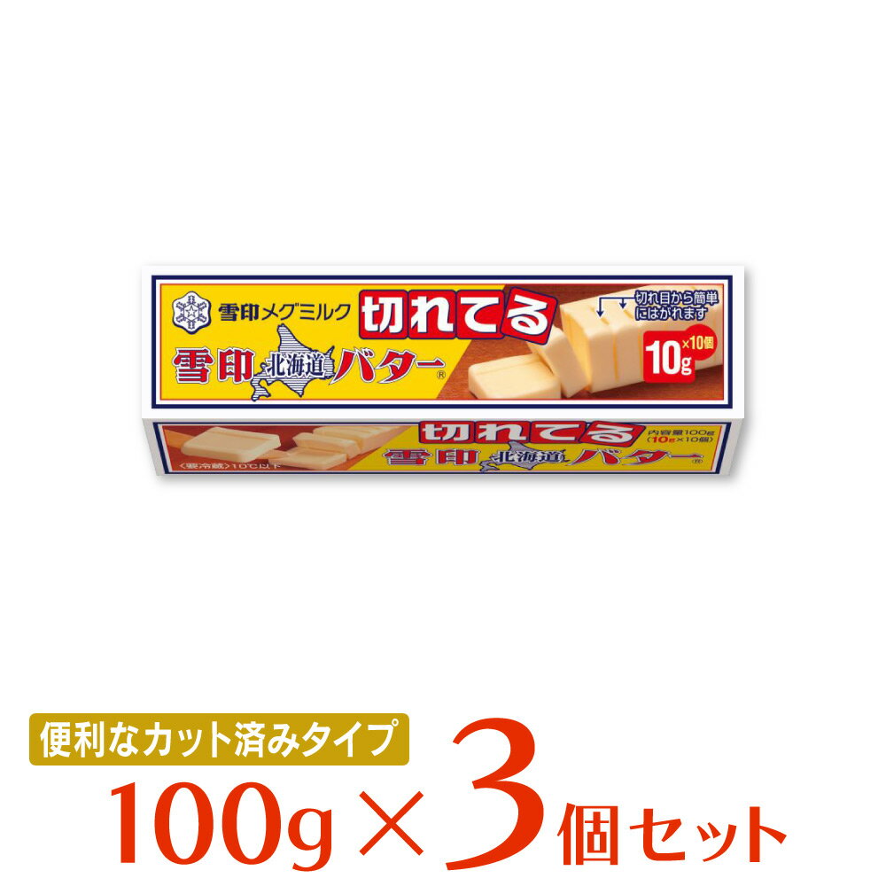 [冷蔵]雪印メグミルク 雪印北海道バター（10gに切れてる） 100g×3個 バター 個包装 小分け 切れてる 朝食 使い切り キャラメル型 有塩 北海道産 ミルク 牛乳 まとめ買い