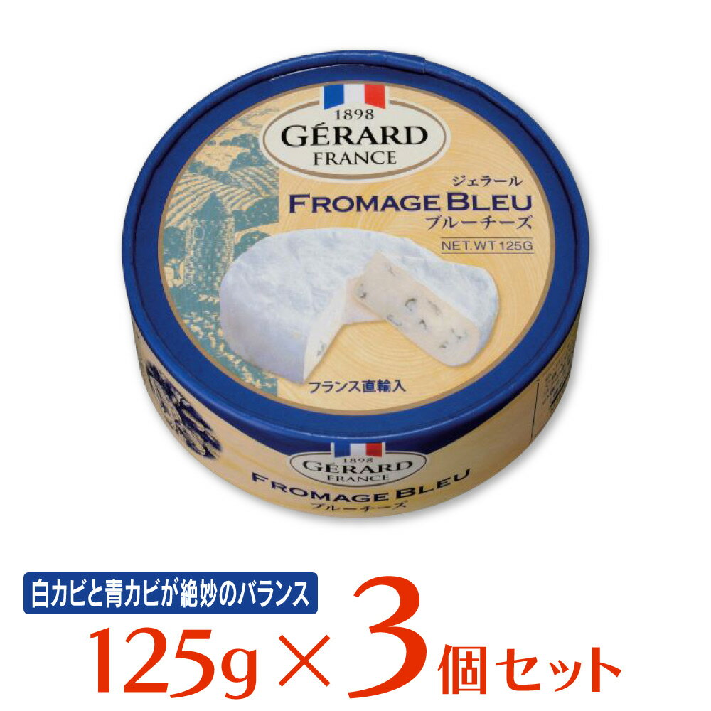 チェスコ ジェラールブルーチーズ 125g×3個 チーズ おつまみ フランス産 青カビ ナチュラルチーズ GERARD FROMAGE BLEU まとめ買い