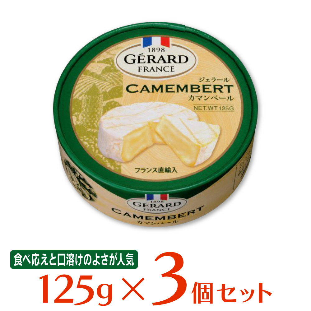 チェスコ ジェラールカマンベール 125g×3個 チーズ おつまみ フランス産 白カビ カマンベール ナチュラルチーズ GERARD CAMENBERT まとめ買い