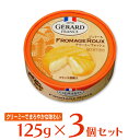 フロマージュ [冷蔵]チェスコ ジェラールクリーミーウォッシュ 125g×3個 チーズ おつまみ フランス産 ウォッシュチーズ ナチュラルチーズ GERARD FROMAGE ROUX まとめ買い