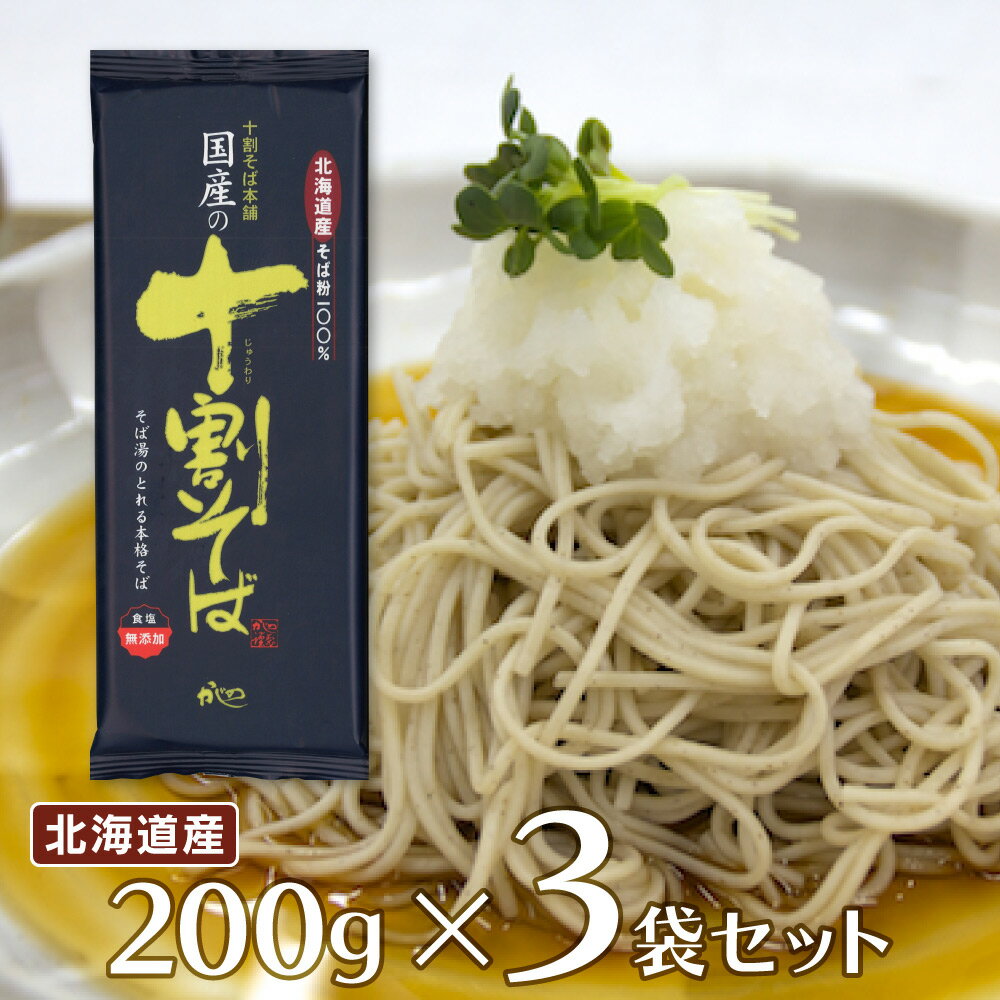 そば 山本かじの 国産の十割そば 200g×3袋 | 乾麺 10割 国産乾麺 そば 信州 長野 かけそば ざるそば ルチン 麺 かじの 山本かじの 国産 北海道 十割 そば湯 蕎麦 乾麺 高配合 送料無料 ギフト プレゼント おつまみ 食べ物 食品 麺 夜食 軽食 年越しそば 年末年始 時短 手軽 簡単