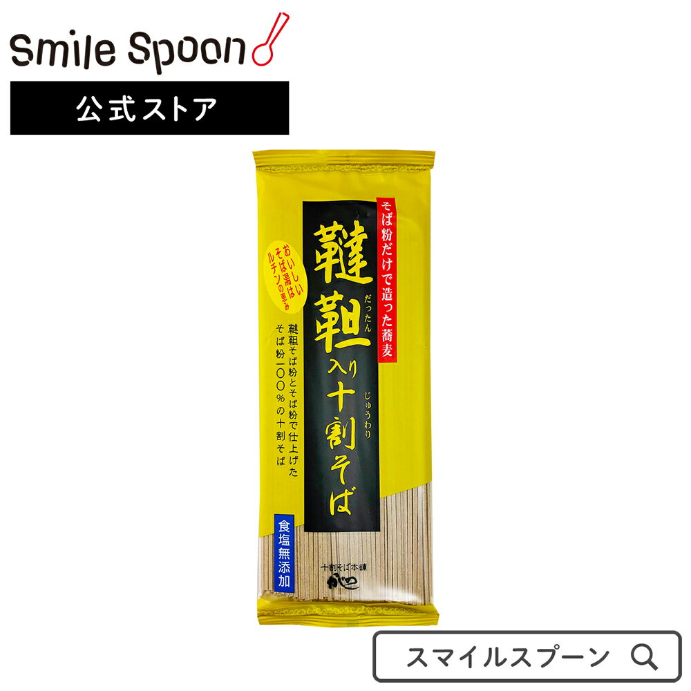 楽天Smile Spoon 楽天市場店山本かじの 韃靼入り十割そば 180g×3袋 そば 麺 乾麺 蕎麦 夜食 軽食 年越しそば 年末年始 時短 手軽 簡単 美味しい